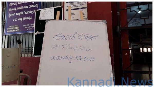 ಶಿವಮೊಗ್ಗ ಮೆಗ್ಗಾನ್ ಆಸ್ಪತ್ರೆಯಲ್ಲಿ ಆಮ್ಲಜನಕ ಬೆಡ್‌ ಖಾಲಿ ಇಲ್ಲ ಎಂಬ ಫಲಕ..!