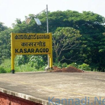 ಕಾಸರಗೋಡು ಜಿಲ್ಲೆ ಗ್ರಾಮಗಳ ಮರುನಾಮಕರಣದ ಸುದ್ದಿ ಸುಳ್ಳು ಎಂದ ಕೇರಳ