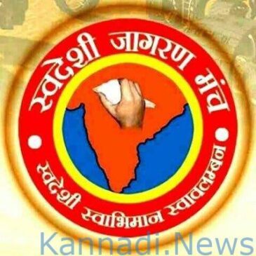ಲಸಿಕೆ ಮತ್ತು ಔಷಧಿಗಳ ಸಾರ್ವತ್ರಿಕ ಲಭ್ಯತೆ (ಯುಎವಿಎಂ) ಸ್ವದೇಶಿ ಜಾಗರಣ ಮಂಚ್‌ನಿಂದ ಸಾಮೂಹಿಕ ಜಾಗೃತಿ ಅಭಿಯಾನ
