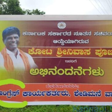 ಸಚಿವರಾಗಿದ್ದ ಕೋಟ ಶ್ರೀನಿವಾಸ ಪೂಜಾರಿಗೆ ಕಾಂಗ್ರೆಸ್‌ ಕಾರ್ಯಕರ್ತರ ಅಭಿನಂದನೆ..!