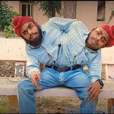 ಅಮೃತಸರ ಸಂಯೋಜಿತ ಅವಳಿಗಳಿಗೆ ಸಿಕ್ಕಿತು ಸರ್ಕಾರಿ ಕೆಲಸ..!  ಸಂಯೋಜಿತ ಅವಳಿಗಳ ವೀಕ್ಷಿಸಿ