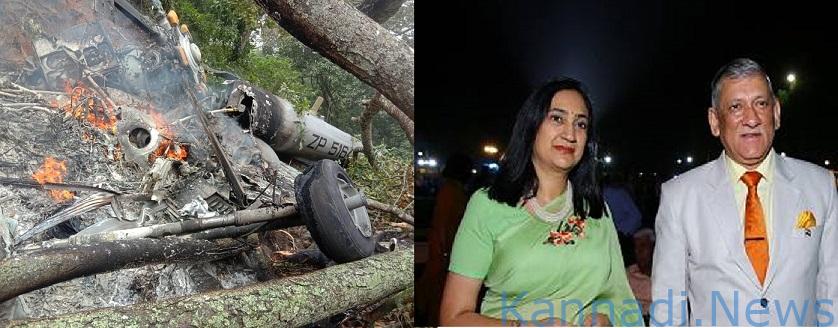 ತಮಿಳುನಾಡಿನಲ್ಲಿ ಸೇನಾ ಹೆಲಿಕಾಪ್ಟರ್​ ಪತನ; ಬಿಪಿನ್‌ ರಾವತ್‌, ಪತ್ನಿ ಮಧುಲಿಕಾ ಸೇರಿ 13 ಮಂದಿ ದುರ್ಮರಣ