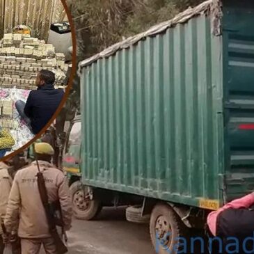ಕಾನ್ಪುರ: ಐಟಿ ದಾಳಿಯಲ್ಲಿ 150 ಕೋಟಿ ರೂಪಾಯಿ ವಶಪಡಿಸಿಕೊಂಡ ನಂತರ ಕಂಟೇನರ್‌ನಲ್ಲಿ ಹಣ ಸಾಗಿಸಿದ ಐಟಿ ಇಲಾಖೆ…! ವೀಕ್ಷಿಸಿ