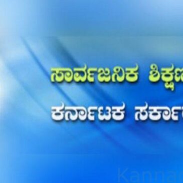 ಕ್ರೀಡಾ ಚಟುವಟಿಕೆ ನಡೆಸದೆ ಕ್ರೀಡಾ ನಿಧಿ ಶುಲ್ಕ ಸಂಗ್ರಹಕ್ಕೆ ಮುಂದಾದ ಸಾರ್ವಜನಿಕ ಶಿಕ್ಷಣ ಇಲಾಖೆ : ಚರ್ಚೆಗೆ ಗ್ರಾಸ