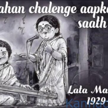 ಏಕವರ್ಣದ ಡೂಡಲ್ ಮೂಲಕ ಭಾರತ ರತ್ನ ಲತಾ ಮಂಗೇಶ್ಕರಗೆ ಭಾವನಾತ್ಮಕ ಗೌರವ ಸಲ್ಲಿಸಿದ ಅಮುಲ್
