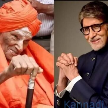 ಸಿದ್ಧಗಂಗಾ ಶ್ರೀಗಳ ಕುರಿತ ಸಿನಿ ಸೀರಿಸ್‌ನಲ್ಲಿ ಸಿದ್ದಗಂಗಾ ಶ್ರೀಗಳ ಪಾತ್ರದಲ್ಲಿ ಅಮಿತಾಭ್ ಬಚ್ಚನ್..?