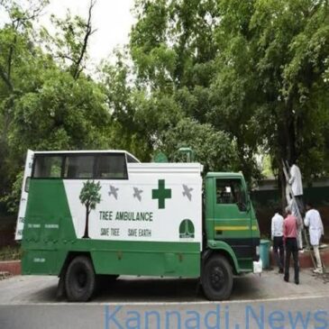 ಮನುಷ್ಯರಷ್ಟೇ ಅಲ್ಲ, ಈಗ ಮರಗಳಿಗೂ ಉಚಿತ ಅಂಬುಲೆನ್ಸ್ ಸೇವೆ…ಸಹಾಯವಾಣಿಯೂ ಆರಂಭ…!!