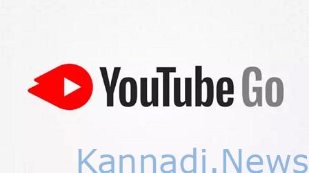 YouTube Go ಅಪ್ಲಿಕೇಶನ್ ಆಗಸ್ಟ್‌ನಿಂದ ಲಭ್ಯವಿರುವುದಿಲ್ಲ: ಕಂಪನಿಯಿಂದ ದೊಡ್ಡ ಘೋಷಣೆ..ಇದರ ಅರ್ಥವೇನು…?