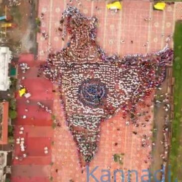 ಇಂದೋರ್‌ನಲ್ಲಿ 5000 ಜನರೊಂದಿಗೆ ಭಾರತದ ನಕ್ಷೆ ರಚಿಸುವ ಮೂಲಕ ವಿಶ್ವ ದಾಖಲೆ ನಿರ್ಮಾಣ | ವೀಕ್ಷಿಸಿ