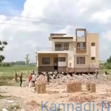 ಹೆದ್ದಾರಿ ನಿರ್ಮಾಣಕ್ಕಾಗಿ 1.5 ಕೋಟಿ ರೂ. ವೆಚ್ಚದ ಎರಡಂತಸ್ತಿನ ಮನೆಯನ್ನು ಇದ್ದ ಹಾಗೆ 500 ಅಡಿ ದೂರಕ್ಕೆ ಎಳೆಯುತ್ತಿದ್ದಾರೆ ಪಂಜಾಬ್‌ ರೈತ…!