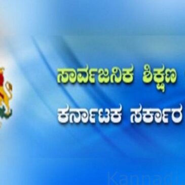 ಪ್ರೌಢ ಶಾಲಾ ಮುಖ್ಯ ಶಿಕ್ಷಕರಿಗೆ ಶಿಕ್ಷಣಾಧಿಕಾರಿ ವೃಂದದ ಬಡ್ತಿಗೆ ಕೌನ್ಸೆಲಿಂಗ್ ದಿನಾಂಕ ಪ್ರಕಟ