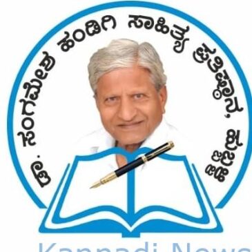 ʼಸಂಗಮ ಸಿರಿʼ ರಾಜ್ಯ ಪ್ರಶಸ್ತಿಗೆ ಕವನ ಸಂಕಲನಗಳ ಆಹ್ವಾನ