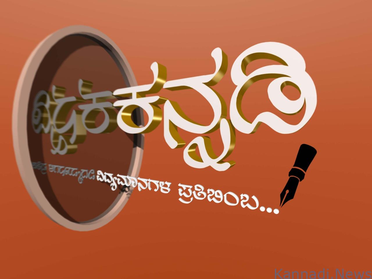 ಕನ್ನಡಿ ನ್ಯೂಸ್ - Kannadi News
