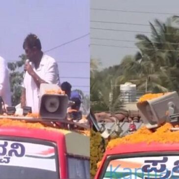 ವೀಡಿಯೊ:  ಪ್ರಜಾಧ್ವನಿ ಯಾತ್ರೆ ವೇಳೆ ಬಸ್‌ ಮೇಲಿಂದ ಹಣ ಎಸೆದ ಡಿ.ಕೆ. ಶಿವಕುಮಾರ…!