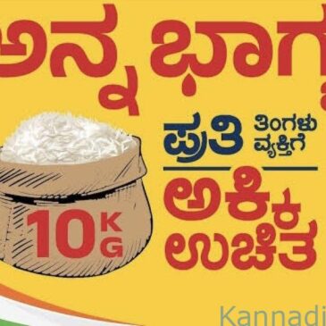 ಅನ್ನಭಾಗ್ಯ ಯೋಜನೆಯ ಹಣ ವರ್ಗಾವಣೆಗೆ ಇಂದು ಚಾಲನೆ