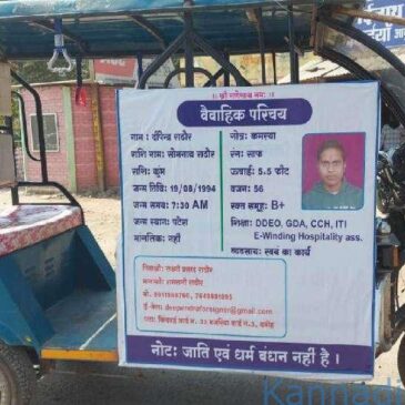 ʼಮದುವೆʼಯಾಗಲು ʼಹುಡುಗಿʼ ಬೇಕೆಂದು ವಿಶಿಷ್ಟ ಐಡಿಯಾ ಮಾಡಿದ ಯುವಕ : ಇ-ರಿಕ್ಷಾದಲ್ಲಿ ಹೋರ್ಡಿಂಗ್ ಹಾಕಿಕೊಂಡು ಓಡಾಟ…!!