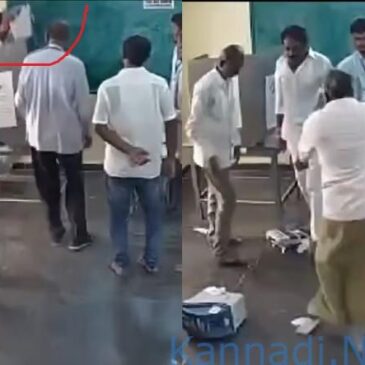 ವೀಡಿಯೊ..| ಮತದಾನದ ವೇಳೆ ಮತಗಟ್ಟೆಯಲ್ಲಿನ ವಿವಿಪ್ಯಾಟ್‌ ಯಂತ್ರವನ್ನು ನೆಲಕ್ಕೆ ಅಪ್ಪಳಿಸಿ ಧ್ವಂಸ ಮಾಡಿದ ಶಾಸಕ…!