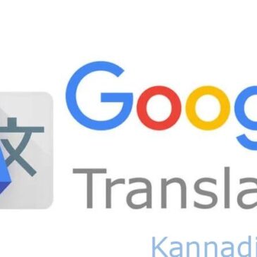 ಗೂಗಲ್ ಟ್ರಾನ್ಸ್‌ಲೇಟ್‌ ನಲ್ಲಿ ತುಳು ಭಾಷೆ ಸೇರ್ಪಡೆ