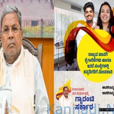 ಖಾಸಗಿ ವಲಯದಲ್ಲಿ ಕನ್ನಡಿಗರಿಗೆ ಉದ್ಯೋಗ ಮೀಸಲಾತಿ ವಿಧೇಯಕಕ್ಕೆ ತಾತ್ಕಾಲಿಕ ತಡೆ…!