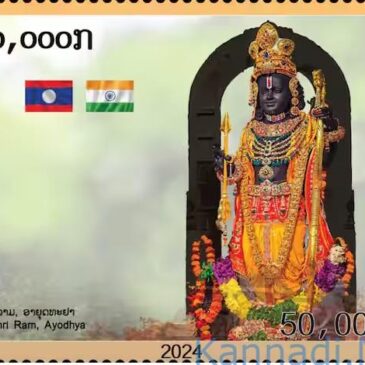 ಅಯೋಧ್ಯೆಯ ʼಭಗವಾನ್‌ ರಾಮಲಲ್ಲಾʼನ ಚಿತ್ರ ಇರುವ ವಿಶ್ವದ ಮೊದಲ ಅಂಚೆ ಚೀಟಿ ಬಿಡುಗಡೆ ಮಾಡಿದ ಲಾವೋಸ್‌ ದೇಶ…!
