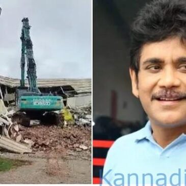 ಹೈದರಾಬಾದ್‌ : ಕೆರೆ ಒತ್ತುವರಿ ಮಾಡಿದ್ದಕ್ಕಾಗಿ ತೆಲುಗು ನಟ ನಾಗಾರ್ಜುನಗೆ ಸೇರಿದ ʼಎನ್-ಕನ್ವೆನ್ಷನ್ ಸೆಂಟರ್ʼ ನೆಲಸಮ