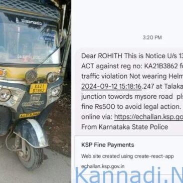 ಹೆಲ್ಮೆಟ್ ಧರಿಸಿಲ್ಲ ಎಂದು ಆಟೋ ಚಾಲಕನಿಗೆ ದಂಡ : ಉಪ್ಪಿನಂಗಡಿ ವ್ಯಕ್ತಿಗೆ ತಲಕಾಡು ಪೊಲೀಸರ ಮೆಸೇಜ್…!