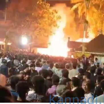 ವೀಡಿಯೊ..| ಕಾಸರಗೋಡು : ದೇವಸ್ಥಾನ ಉತ್ಸವದ ವೇಳೆ ಪಟಾಕಿ ದುರಂತ, 150ಕ್ಕೂ ಹೆಚ್ಚು ಮಂದಿಗೆ ಗಾಯ, 10 ಜನರ ಸ್ಥಿತಿ ಗಂಭೀರ