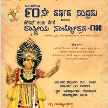ಶ್ರೀ ಇಡಗುಂಜಿ ಮಹಾಗಣಪತಿ ಯಕ್ಷಗಾನ ಮಂಡಳಿ ಕೆರೆಮನೆಗೆ  90 ವರ್ಷ ; 9 ದಿನ ಶಂಭು ಹೆಗಡೆ ರಾಷ್ಟ್ರೀಯ ನಾಟ್ಯೋತ್ಸವ