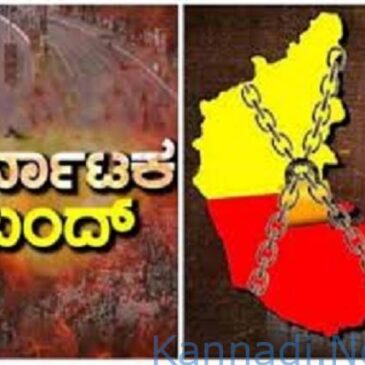 ಇಂದು ಕರ್ನಾಟಕ ಬಂದ್: ಏನಿರುತ್ತೆ? ಏನಿರಲ್ಲ…?