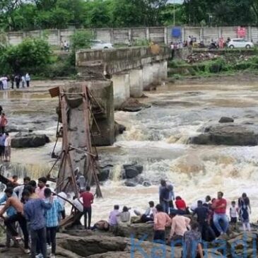 ವೀಡಿಯೊಗಳು…| ಪುಣೆ : ಇಂದ್ರಯಾಣಿ ನದಿ ಪ್ರವಾಸಿ ಸೇತುವೆ ಕುಸಿತ ; ಹಲವರು ನೀರಿನಲ್ಲಿ ಕೊಚ್ಚಿ ಹೋಗಿರುವ ಶಂಕೆ
