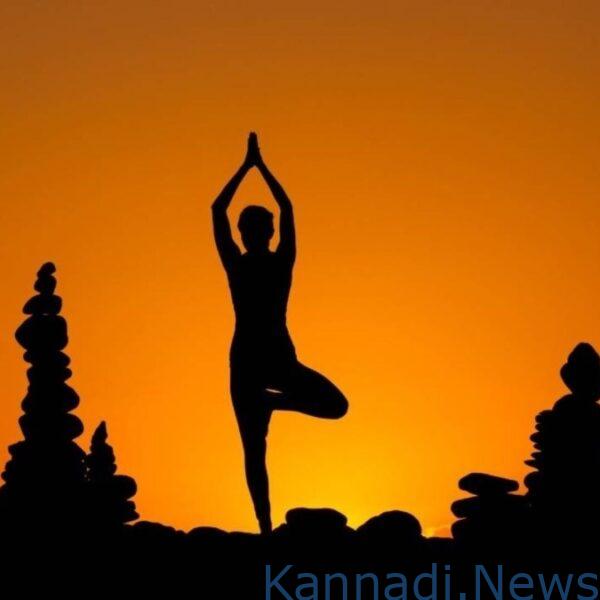 ಇಂದು ಯೋಗ ದಿನಾಚರಣೆ ; ಇದು ಆರೋಗ್ಯ -ಯೋಗಕ್ಷೇಮದ ಒಂದು ಸಮಗ್ರ ವಿಧಾನ