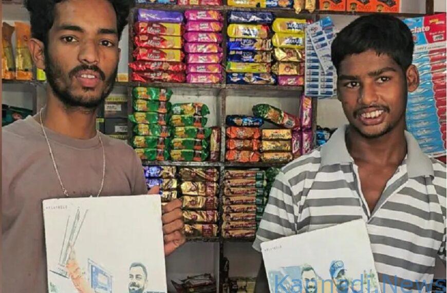 ವಿರಾಟ್ ಕೊಹ್ಲಿಯಿಂದ ಹಿಡಿದು ಎಬಿ ಡಿವಿಲಿಯರ್ಸ್ ವರೆಗೆ ಹಳ್ಳಿ ಅಂಗಡಿಗೆ ಬರುತ್ತಿದ್ದ ಕ್ರಿಕೆಟಿಗರ…