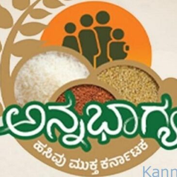 ಅನ್ನಭಾಗ್ಯ ಯೋಜನೆ ; ಇನ್ಮುಂದೆ 5 ಕೆಜಿ ಅಕ್ಕಿ ಬದಲಿಗೆ ʼಇಂದಿರಾ ಆಹಾರ ಕಿಟ್‌ʼ ವಿತರಣೆ ; ಅದರಲ್ಲಿ ಏನೇನು ಇರಲಿದೆ..?
