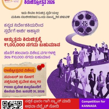 ಅವಳ ಹೆಜ್ಜೆ ಕಿರುಚಿತ್ರೋತ್ಸವ-2026″: ಮಹಿಳಾ ನಿರ್ದೇಶಿತ ಕನ್ನಡ ಕಿರುಚಿತ್ರ ಸ್ಪರ್ಧೆ