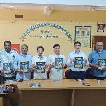 ಶಿರಸಿ : ಉತ್ತರ ಕನ್ನಡ ಜಿಲ್ಲಾ ಪತ್ರಿಕಾ ಮಂಡಳಿಯ ಸುವರ್ಣ ಪಥ ಸಂಚಿಕೆ ಬಿಡುಗಡೆ