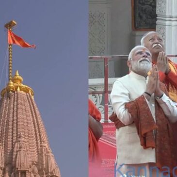 ವೀಡಿಯೊಗಳು…| ಅಯೋಧ್ಯೆ ರಾಮ ಮಂದಿರ ನಿರ್ಮಾಣ ಪೂರ್ಣ ; ರಾಮ ಮಂದಿರ ಶಿಖರದ ಮೇಲೆ ಕೇಸರಿ ಧ್ವಜ ಹಾರಿಸಿದ ಪ್ರಧಾನಿ ಮೋದಿ