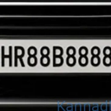 ಭಾರತದಲ್ಲೇ ಅತ್ಯಂತ ದುಬಾರಿ ಬೆಲೆಗೆ ಮಾರಾಟವಾದ ‘HR88B8888’ ನಂಬರ್ ಪ್ಲೇಟ್: ಇದರ ಬೆಲೆ ಎಷ್ಟು ಗೊತ್ತೆ…?