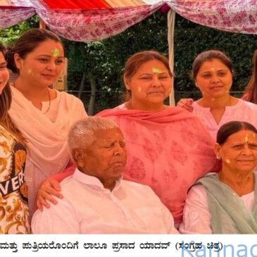ಲಾಲು ಪ್ರಸಾದ ಮನೆಯಲ್ಲಿ ಒಡಕು ತೀವ್ರ : ರೋಹಿಣಿ ಬೆನ್ನಲ್ಲೇ ಪಾಟ್ನಾ ಮನೆ ತೊರೆದ ಮತ್ತೆ ಮೂವರು ಪುತ್ರಿಯರು…!