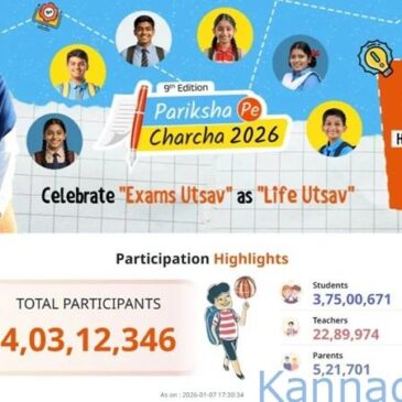 ದಾಖಲೆ ಬರೆದ ಪ್ರಧಾನಿ ಮೋದಿಯ ಪರೀಕ್ಷಾ ಪೆ ಚರ್ಚಾ- 2026ರ ನೋಂದಣಿ ; 4 ಕೋಟಿ ದಾಟಿದ ಅಭ್ಯರ್ಥಿಗಳ ಸಂಖ್ಯೆ…!
