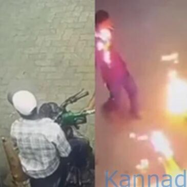 ವೀಡಿಯೊ..| ಪೆಟ್ರೋಲ್ ಪಂಪ್‌ನಲ್ಲಿ ಸಿಗರೇಟ್‌ ಹಚ್ಚಬೇಡಿ ಎಂದಿದ್ದಕ್ಕೆ ಬೈಕಿನ ಇಂಧನ ಟ್ಯಾಂಕಿಗೆ ಲೈಟರ್ ಎಸೆದ ವ್ಯಕ್ತಿ..! ಉರಿದ ಬೆಂಕಿ