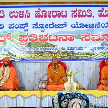 ಹೊನ್ನಾವರ  : ಶರಾವತಿ ಪಂಪ್ಡ್ ಸ್ಟೋರೇಜ್ ಯೋಜನೆ ವಿರುದ್ದ ಬೃಹತ್ ಪ್ರತಿಭಟನಾ ಸಮಾವೇಶ
