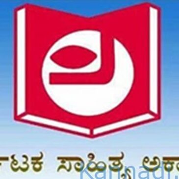 ಕರ್ನಾಟಕ ಸಾಹಿತ್ಯ ಅಕಾಡೆಮಿಯ 2025ನೇ ಸಾಲಿನ  ವಿವಿಧ ವಾರ್ಷಿಕ ಪ್ರಶಸ್ತಿಗಳು ಪ್ರಕಟ