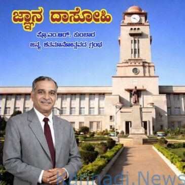 ಅಕ್ಷರ ಲೋಕದ ಅಪರೂಪದ ಶಿಲ್ಪಿ: ಪ್ರೊ. ಎಂ.ಆರ್. ಕುಂಬಾರ ಶತಮಾನದ ಸ್ಮರಣೆ