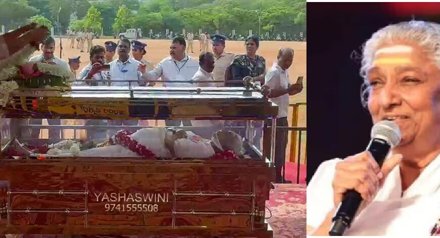 ವಿಡಿಯೊಗಳು | ಸಕಲ ಸರ್ಕಾರಿ ಗೌರವಗಳೊಂದಿಗೆ ಗಾನಕೋಗಿಲೆ ಎಸ್‌.ಜಾನಕಿ ಅಂತ್ಯಕ್ರಿಯೆ